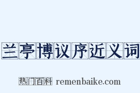 兰亭博议序近义词是什么意思的图片
